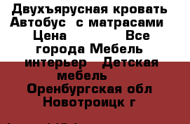 Двухъярусная кровать “Автобус“ с матрасами › Цена ­ 25 000 - Все города Мебель, интерьер » Детская мебель   . Оренбургская обл.,Новотроицк г.